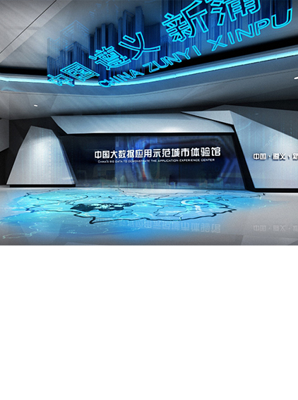 中國大數(shù)據(jù)應(yīng)用體驗館